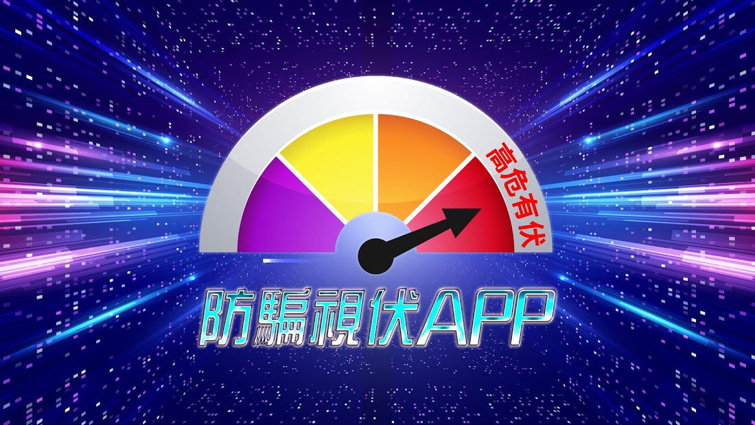 防騙視伏App